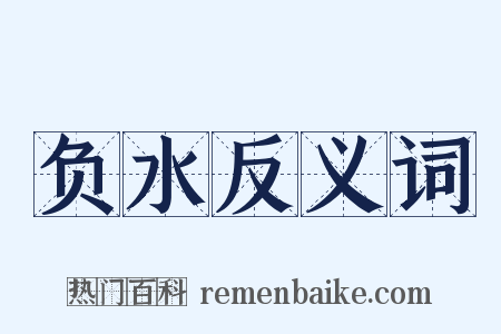 负水反义词是什么意思的图片